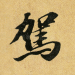 驾