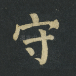 守
