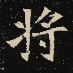 将