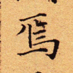 焉