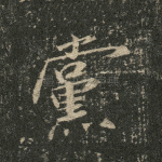 党