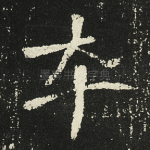 卒