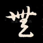 无
