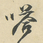 嗒