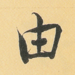 由
