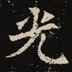 光