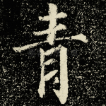 青