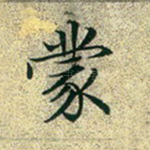 蒙