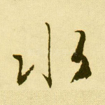 水