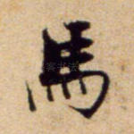 马