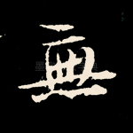 无