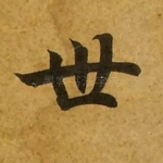 世
