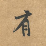 有