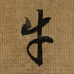 牛