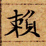 赖