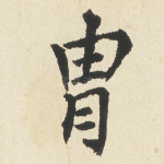 胄