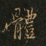 体