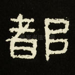 都