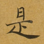 是