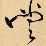 尝