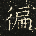 遍