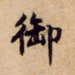御