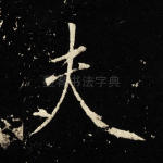 夫