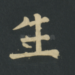 生