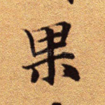 果