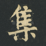 集