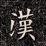 汉