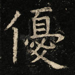 优