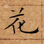 花
