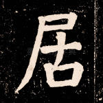 居