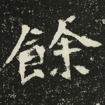余
