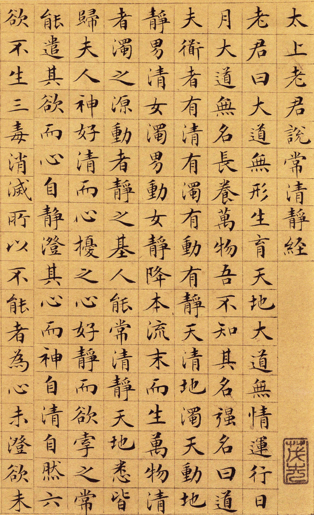 太上老君说常清静经 - 第1页