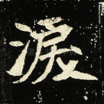 泪