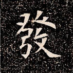 发