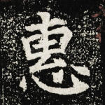 惠