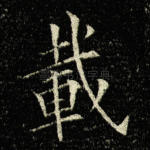 载