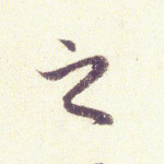 之