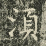 须