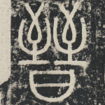 晋