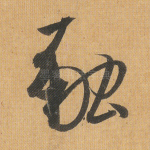 融