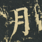 月