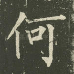 何