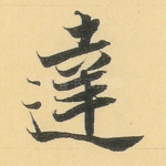 达