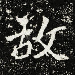 故