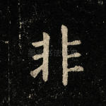 非