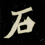 石